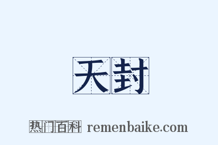 天封是什么意思的图片